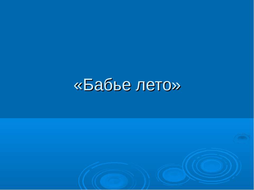 Бабье лето