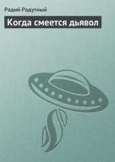 Когда смеется дьявол