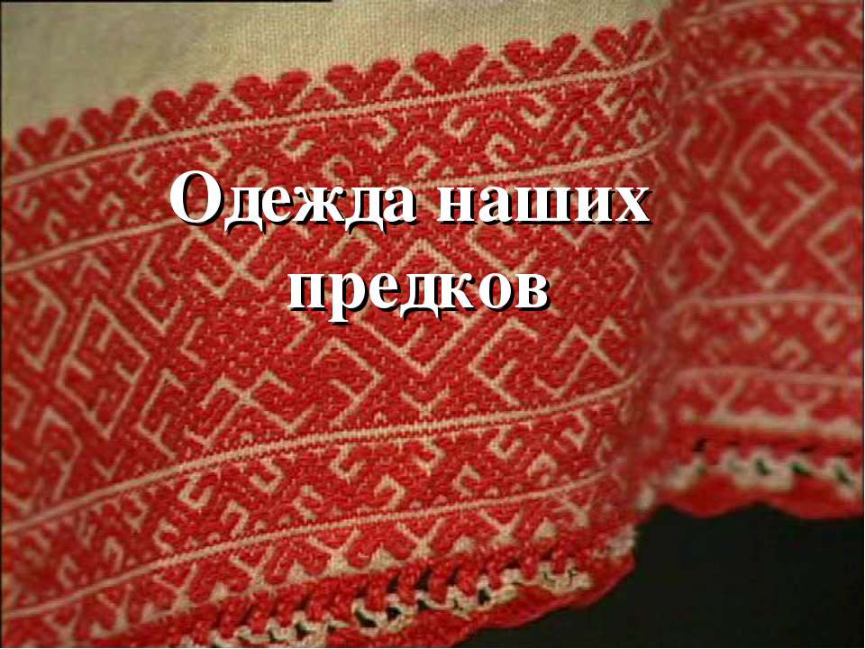 Одежда наших предков