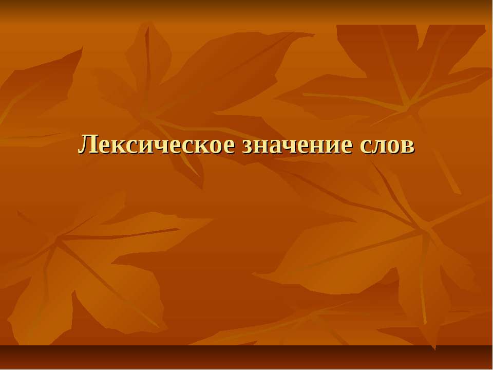 Лексическое значение слов