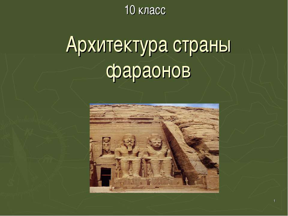 Архитектура страны фараонов 10 класс