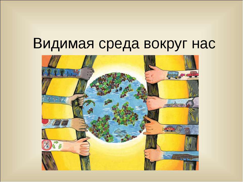Видимая среда вокруг нас