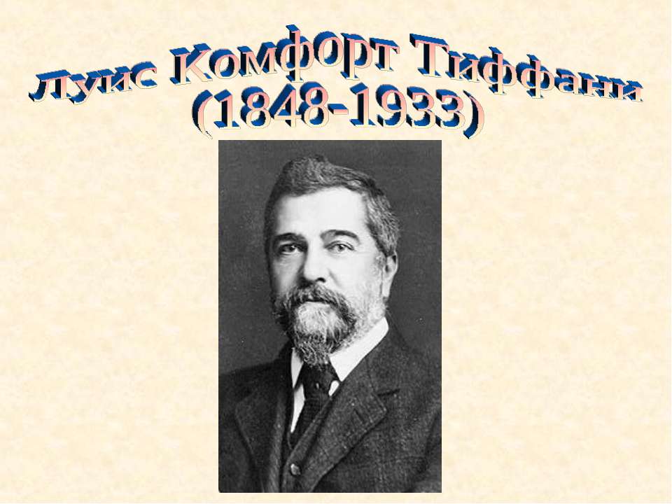 Луис Комфорт Тиффани