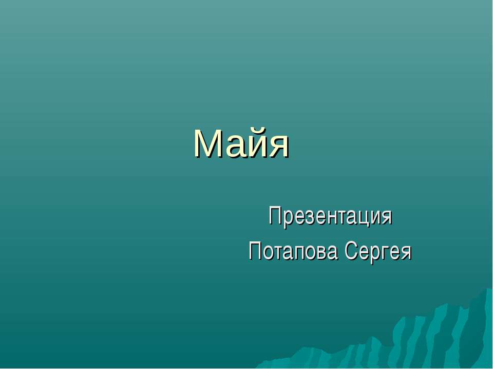 Майя