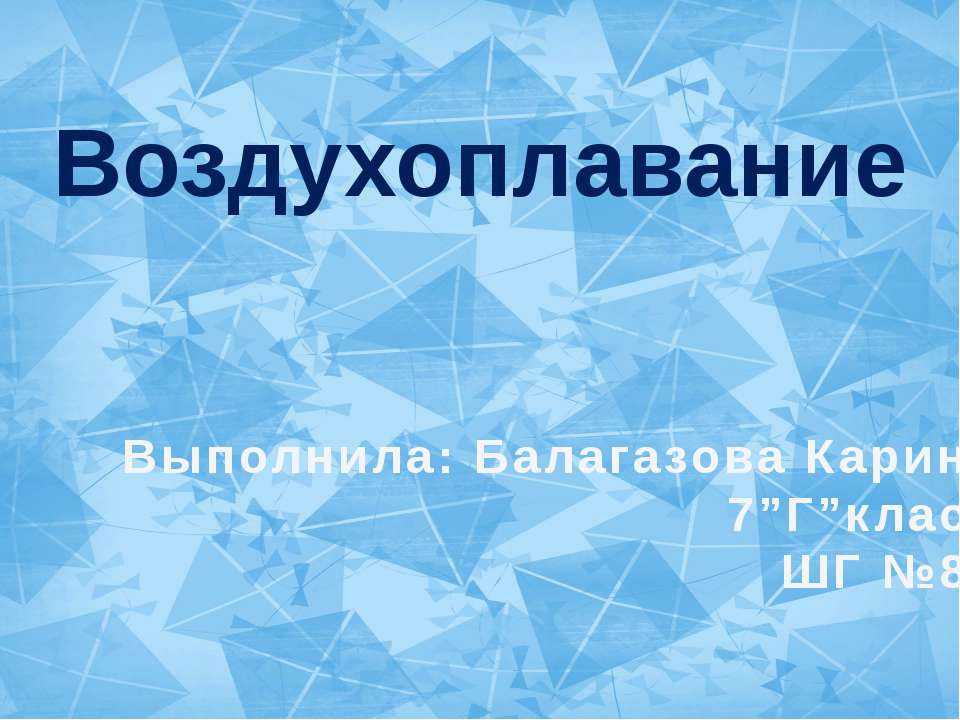 Воздухоплавание 7 класс