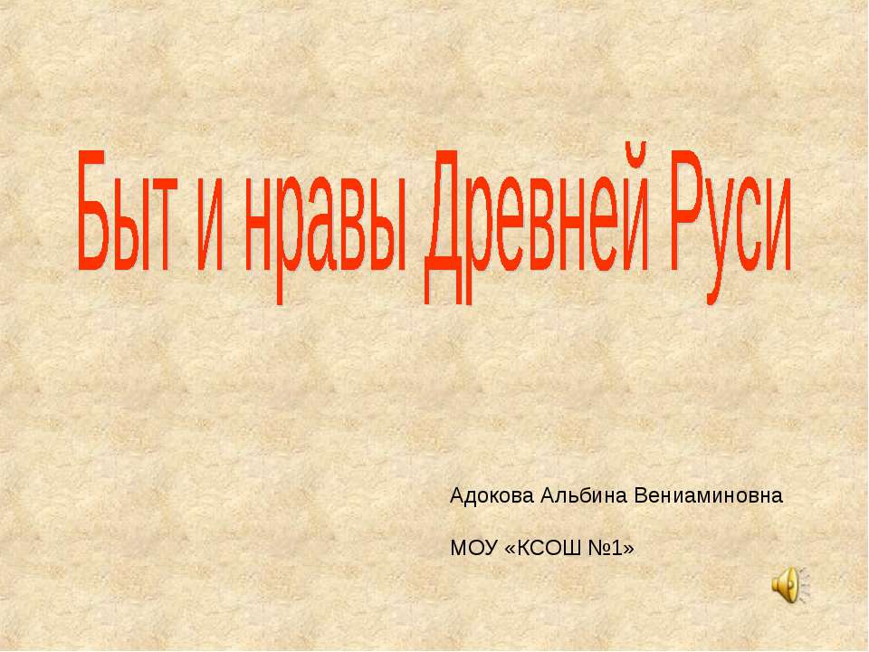 Быт и нравы Древней Руси