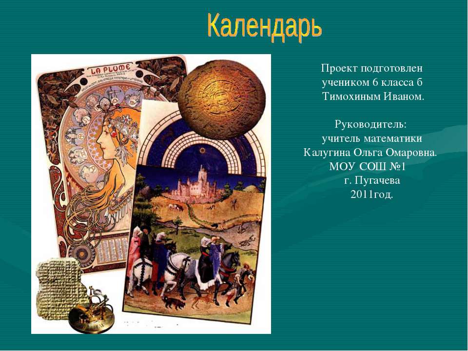 Календарь