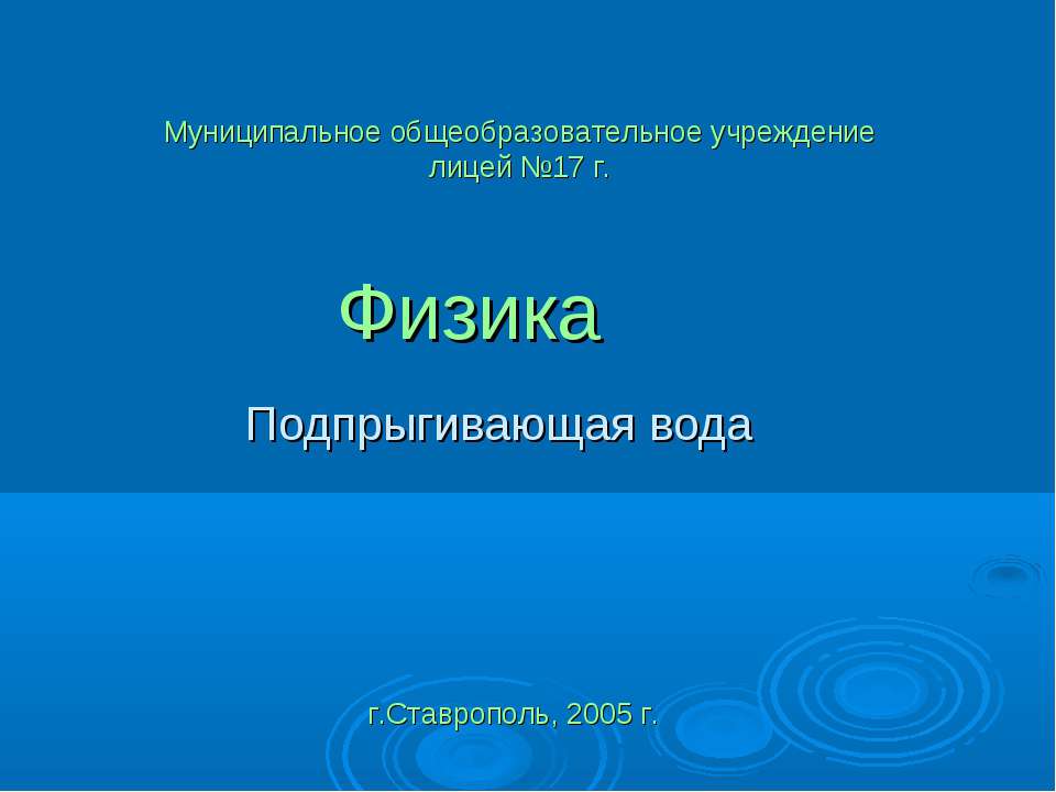 Подпрыгивающая вода