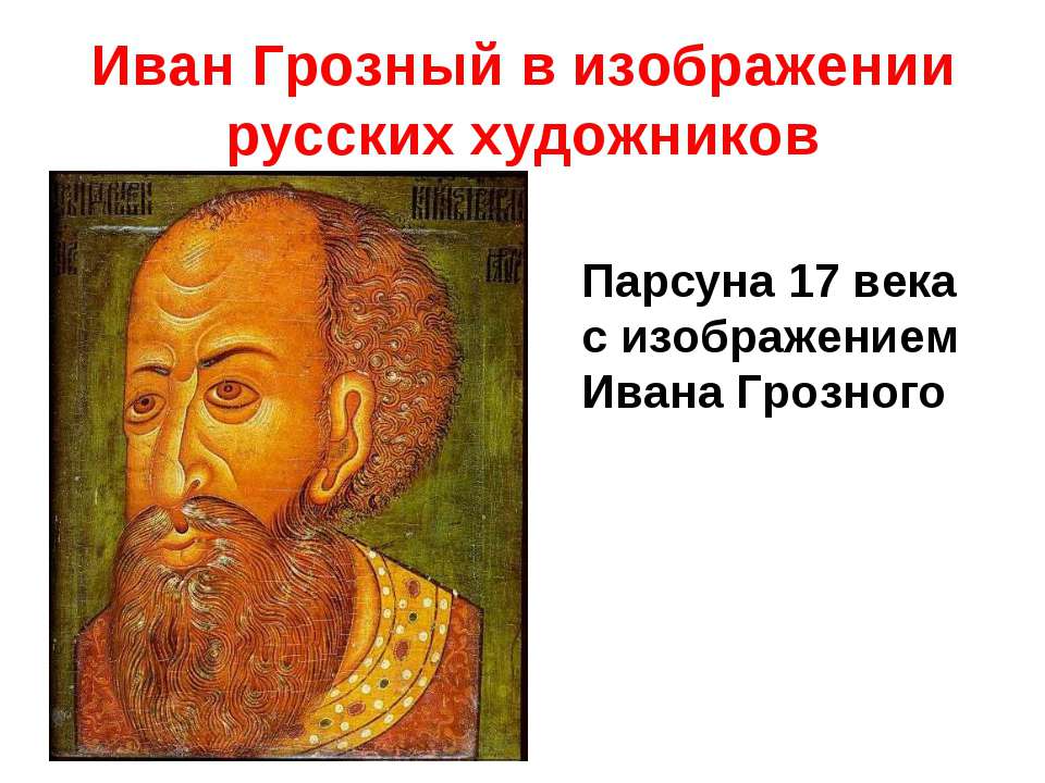 Иван Грозный в изображении русских художников