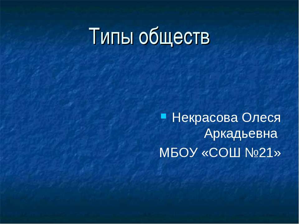 Типы обществ