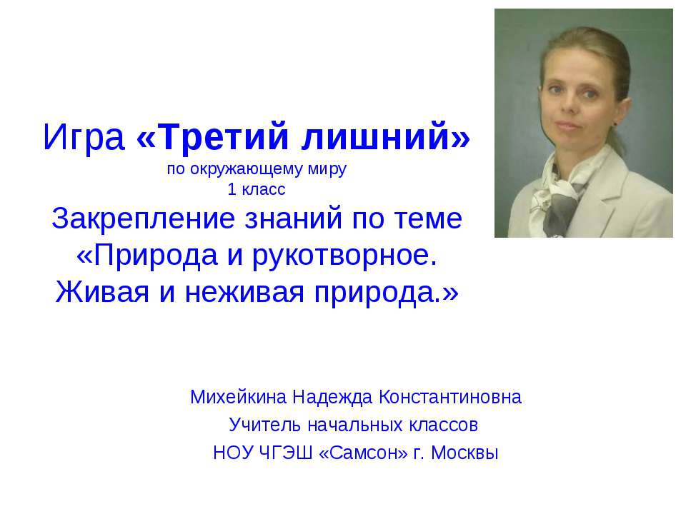 ПРИРОДА И РУКОТВОРНОЕ. ЖИВАЯ И НЕЖИВАЯ ПРИРОДА