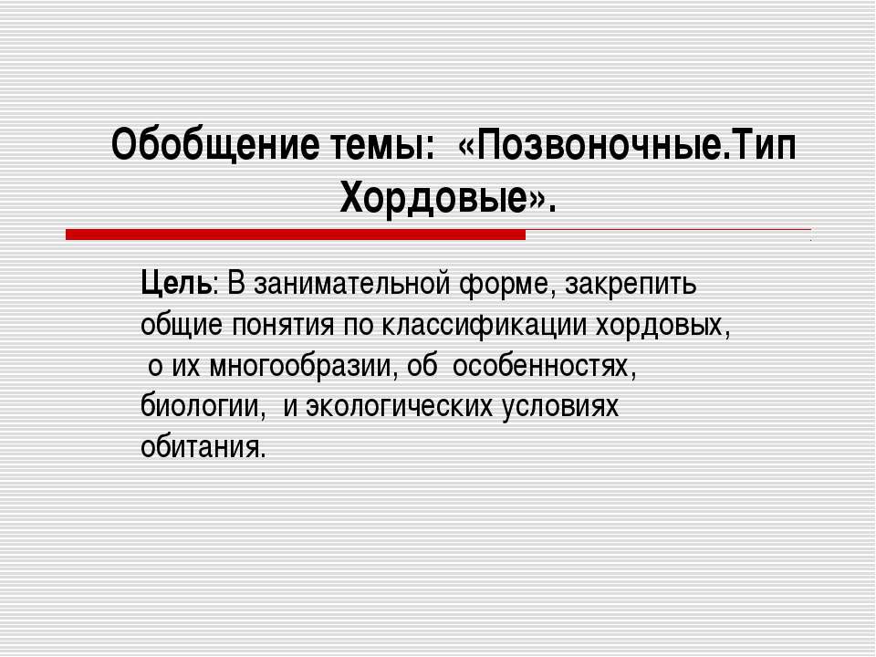 Позвоночные.Тип Хордовые