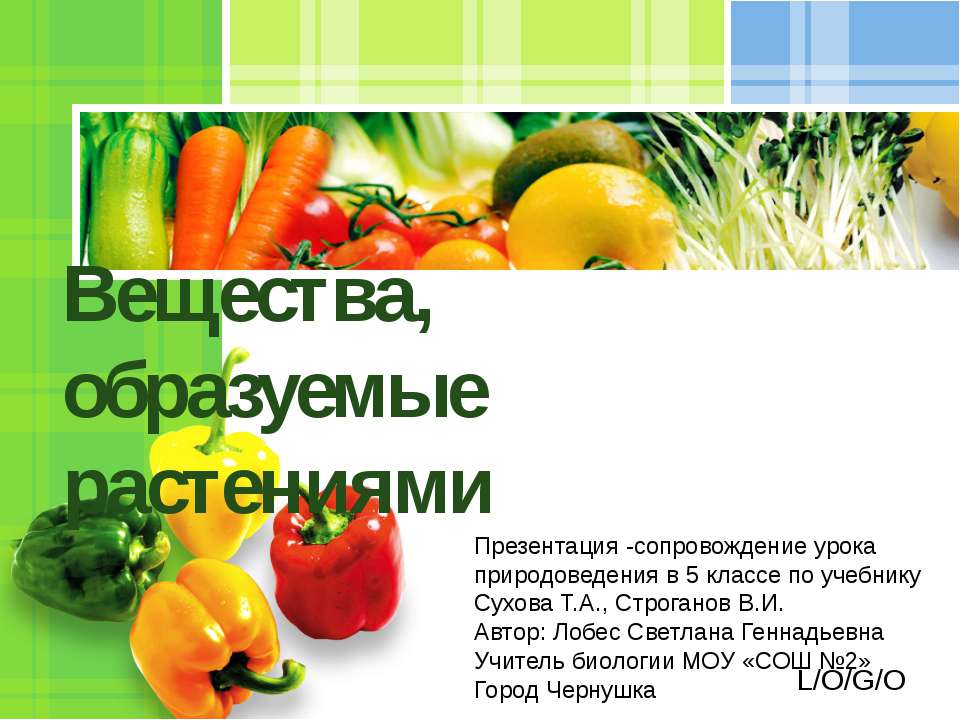 Вещества, образуемые растениями 5 класс