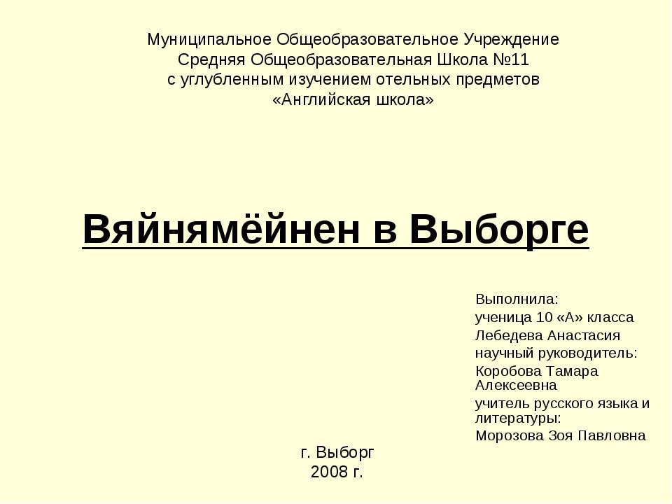 Вяйнямёйнен в Выборге