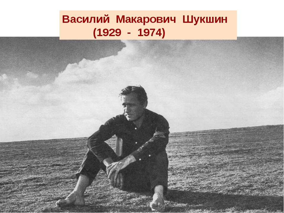 Василий Макарович Шукшин (1929 - 1974)