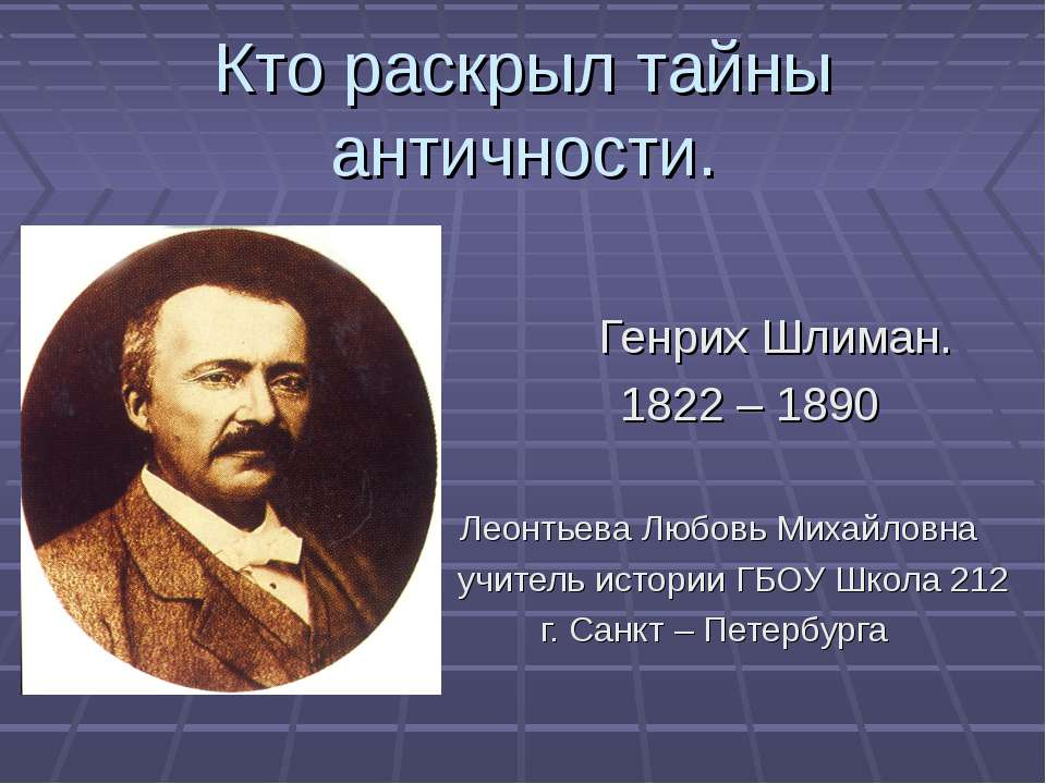 Кто раскрыл тайны античности