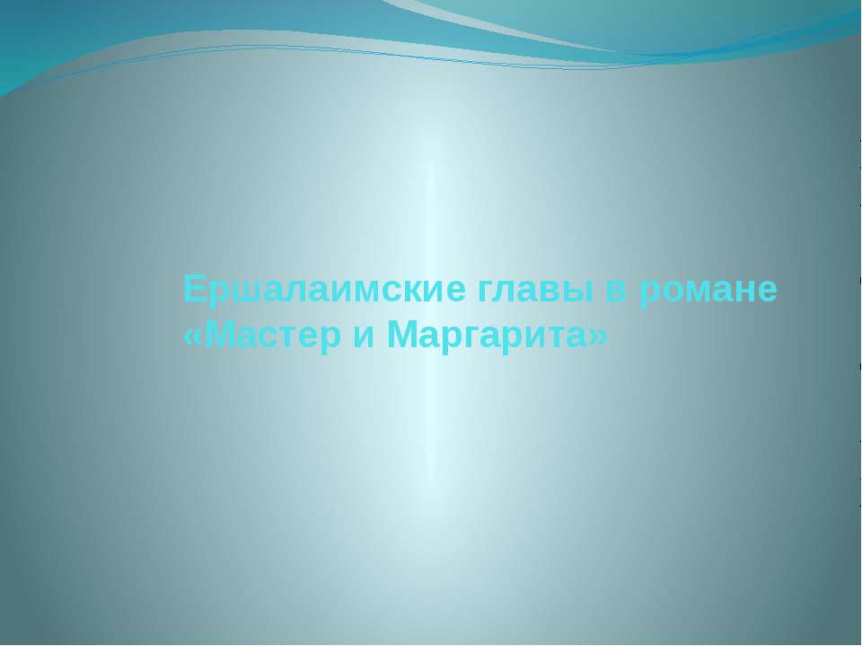 Ершалаимские главы в романе «Мастер и Маргарита»