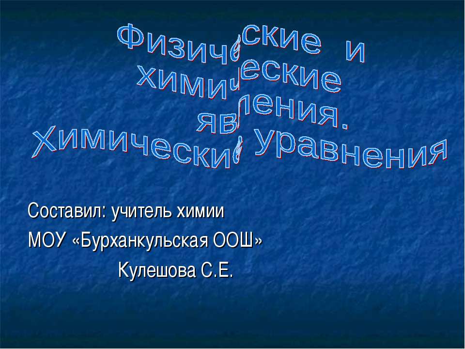 Физические и химические явления. Химические уравнения