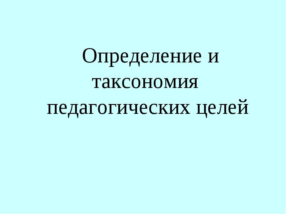 Определение и таксономия педагогических целей