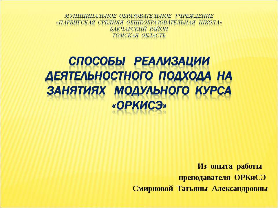 Способы реализации деятельностного подхода на занятиях модульного курса «ОРКиСЭ»