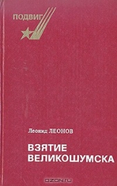Взятие Великошумска