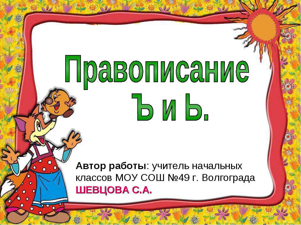 Правописание Ъ и Ь