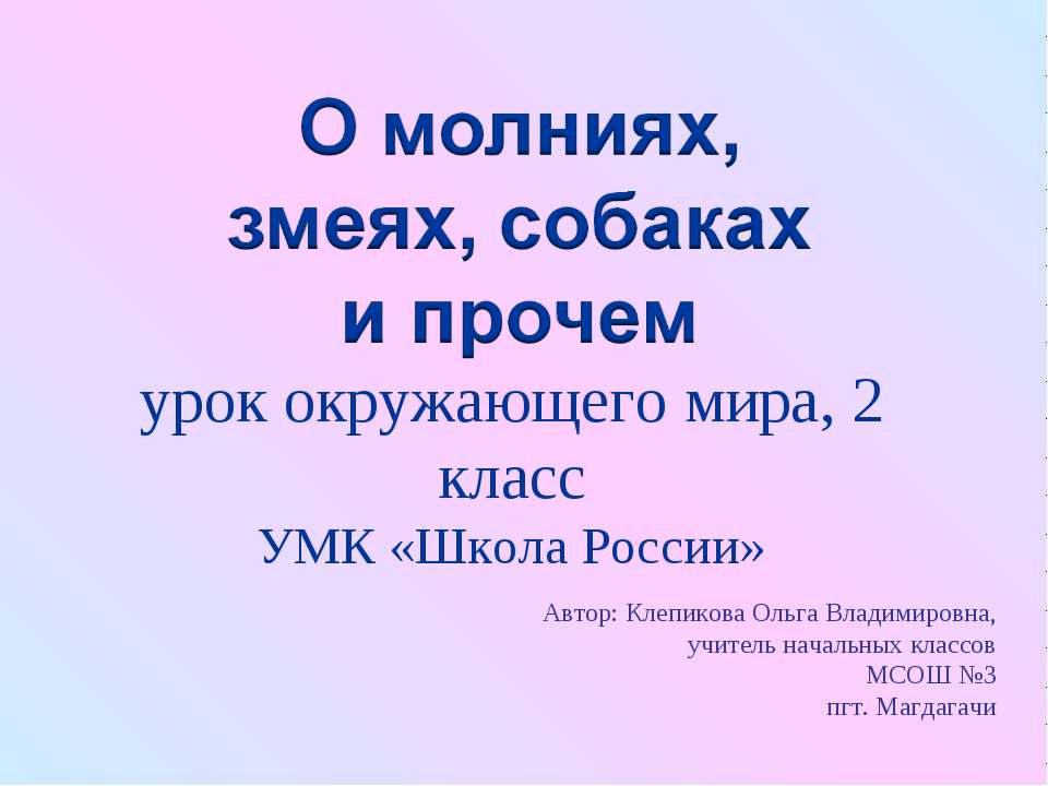 О молниях, змеях, собаках и прочем (2 класс)