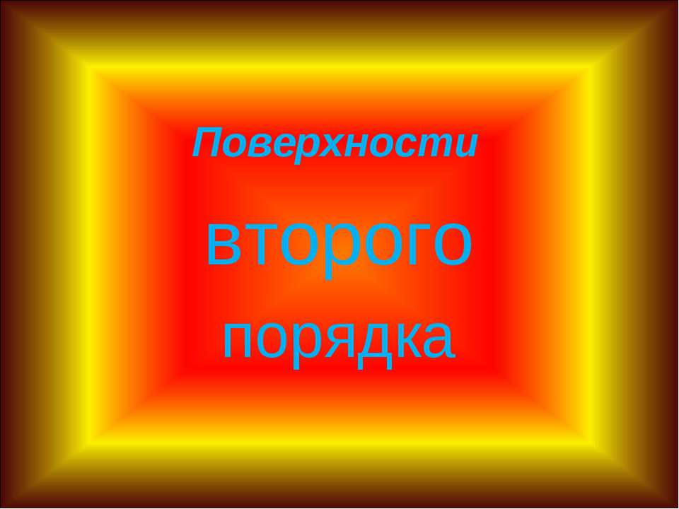 Поверхности второго порядка