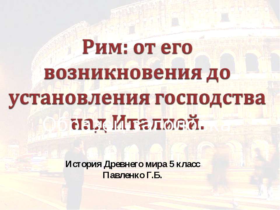 Рим: от его возникновения до установления господства над Италией