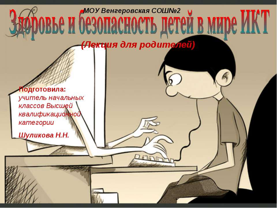 Здоровье и безопасность детей в мире ИКТ