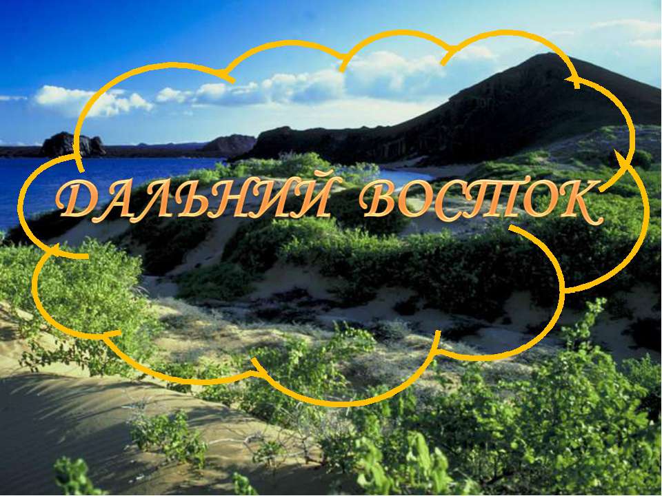 Дальний Восток (4 класс)