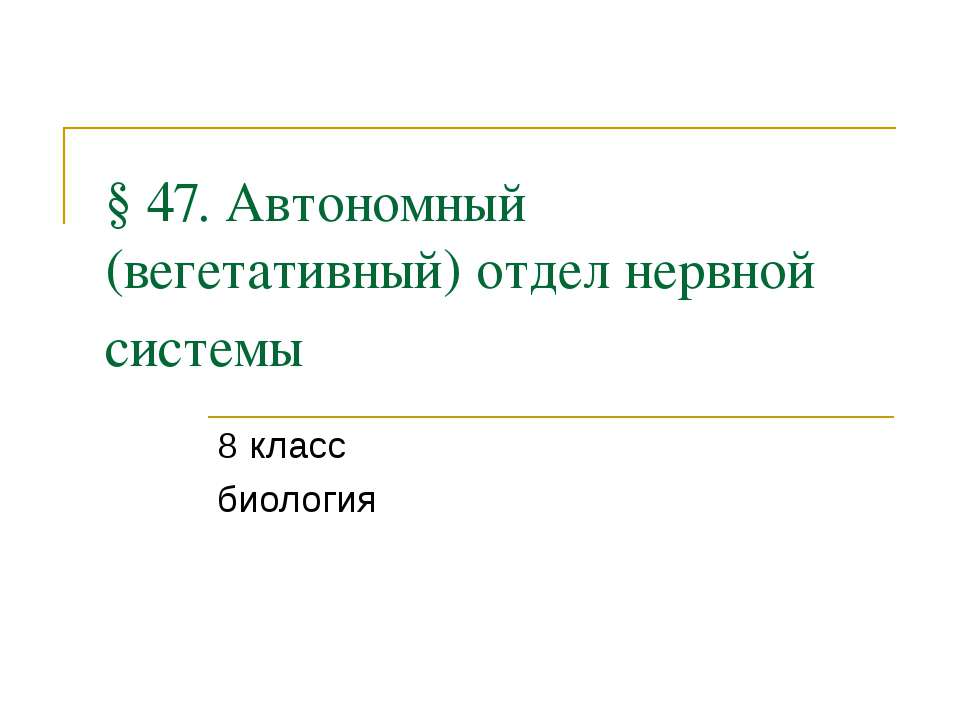 Автономный (вегетативный) отдел нервной системы