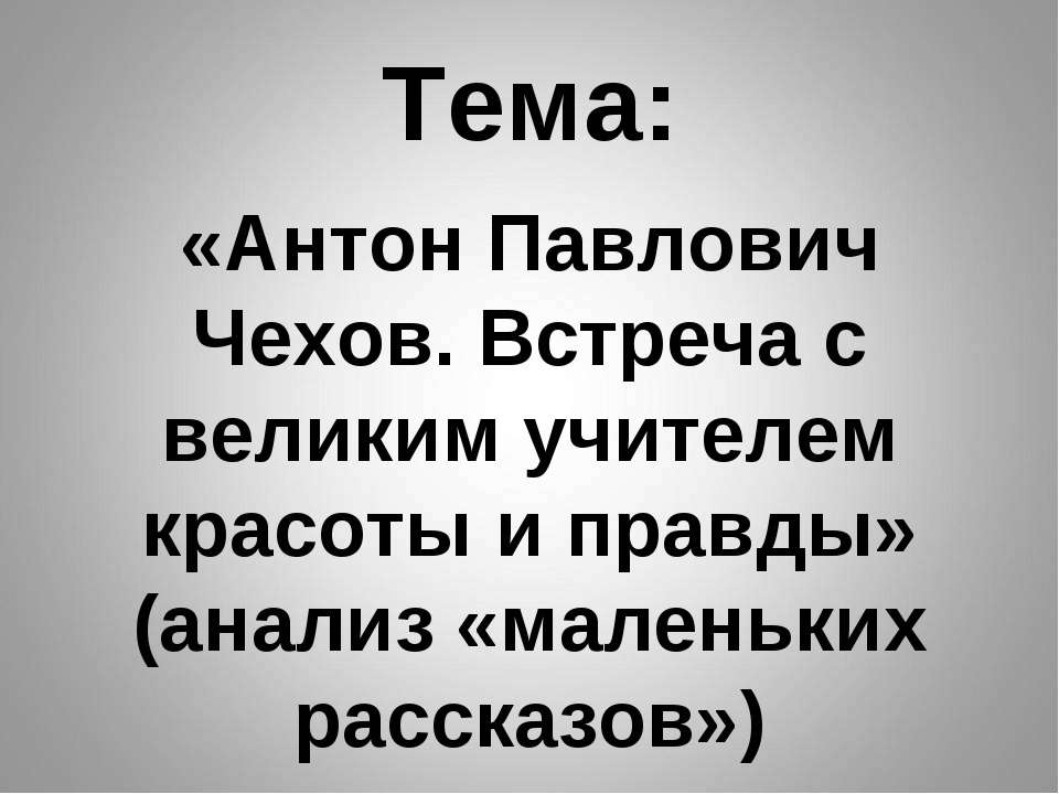 чехов