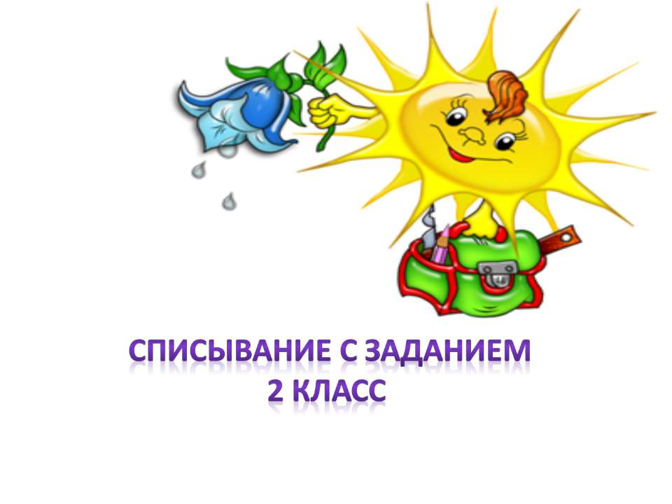 Списывание с заданием 2 класс