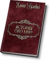 История обо мне (СИ)