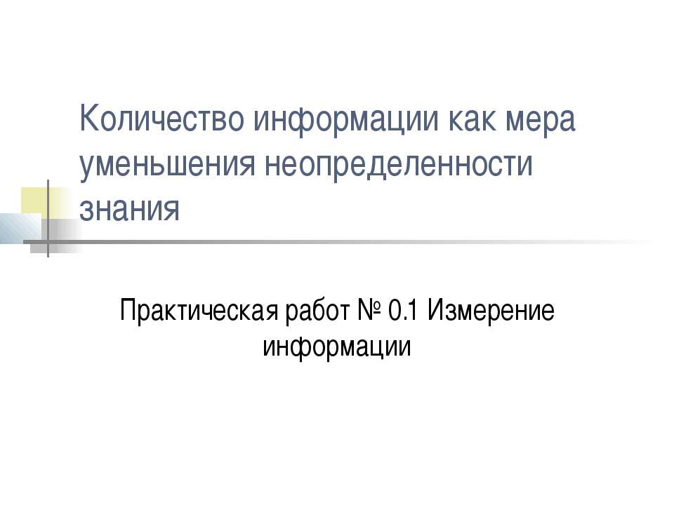 Количество информации как мера уменьшения неопределенности знания
