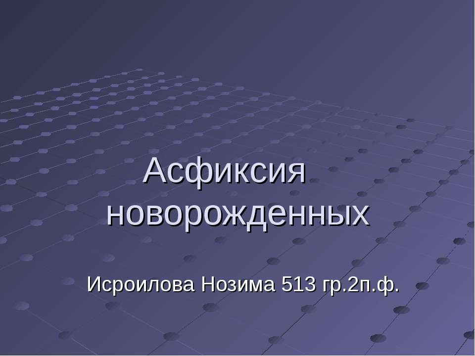 Асфиксия новорожденных