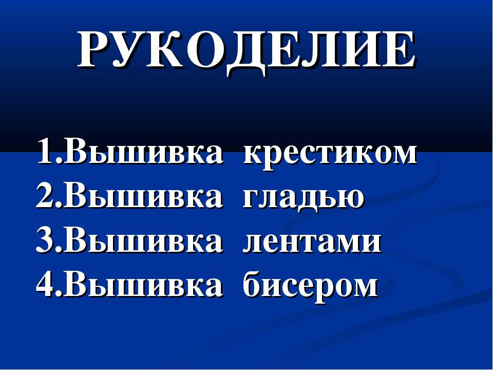 Рукоделие