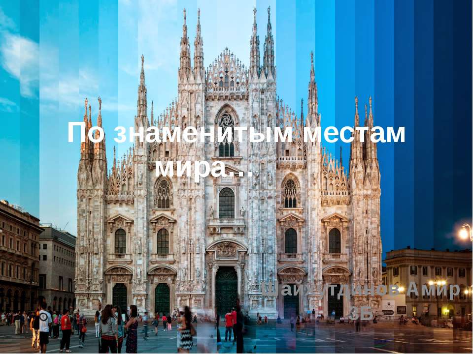 По знаменитым местам мира