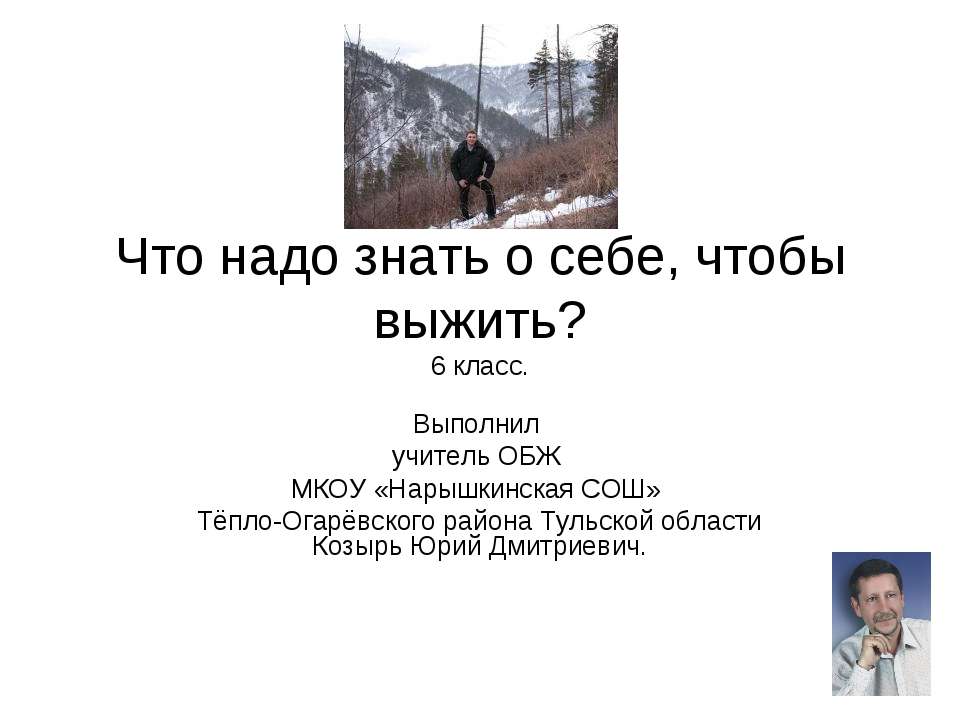 Что надо знать о себе, чтобы выжить?