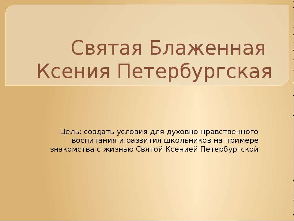 Святая Блаженная Ксения Петербургская