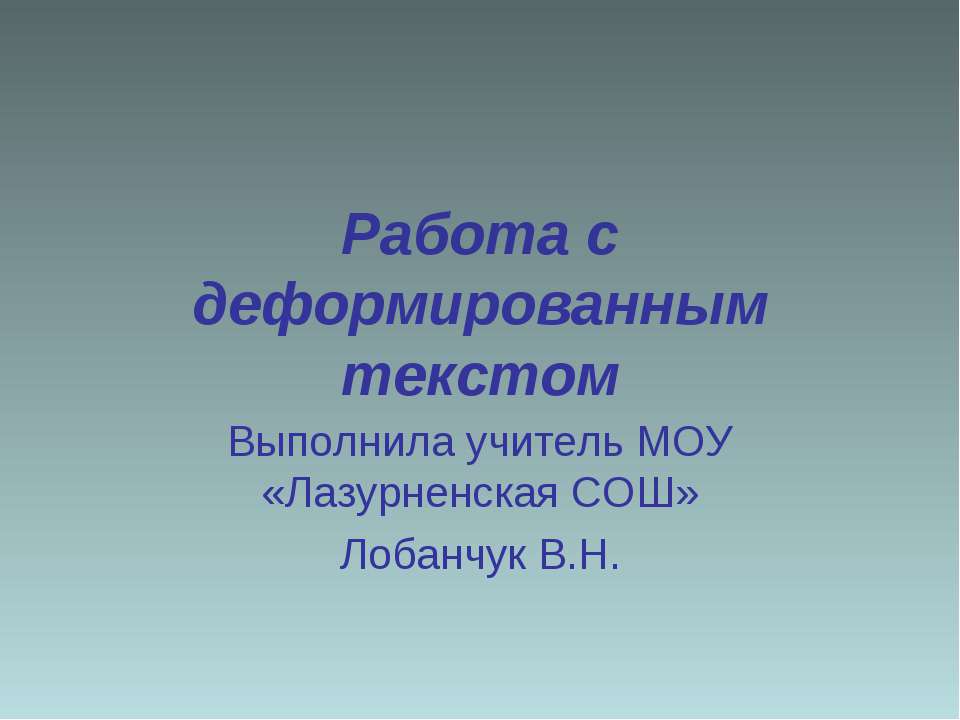 Работа с деформированным текстом