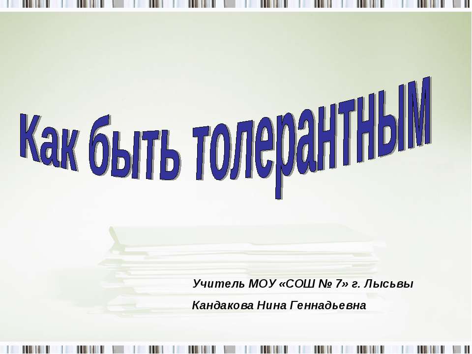 Как быть толерантным
