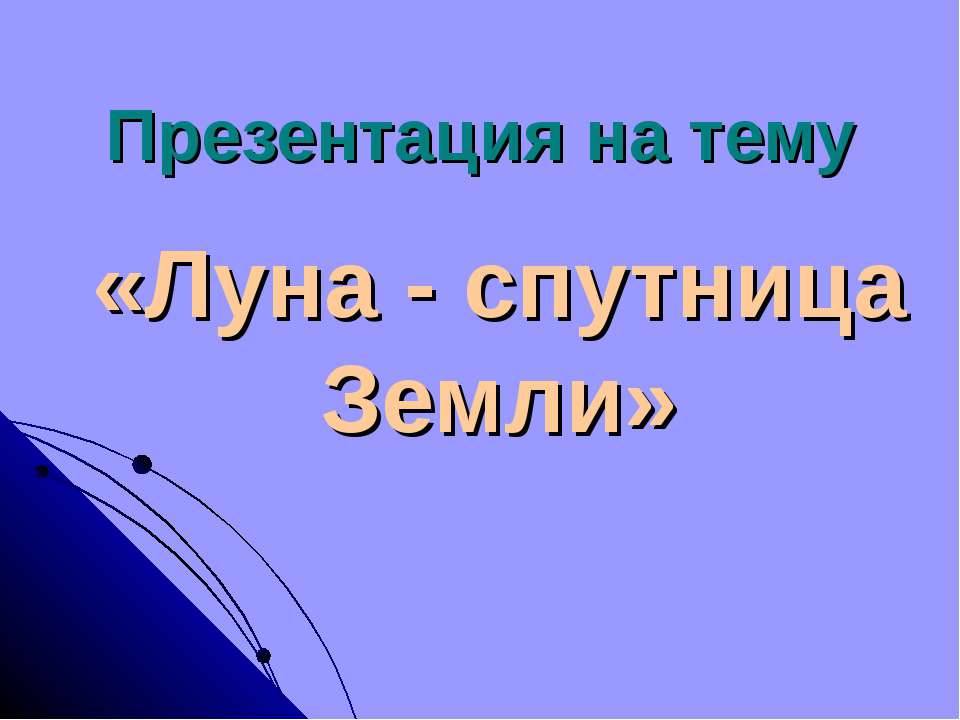 Луна - спутница Земли