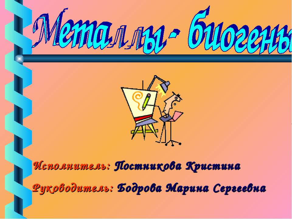 Металлы - биогены