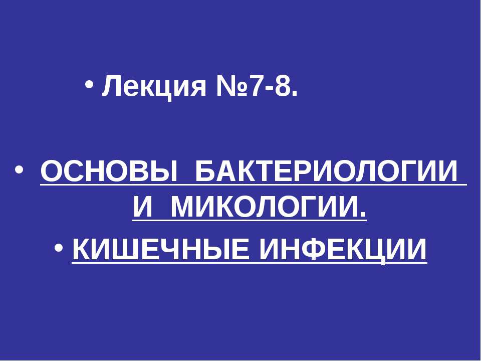 Основы бактериологии и микологии. Кишечные инфекции