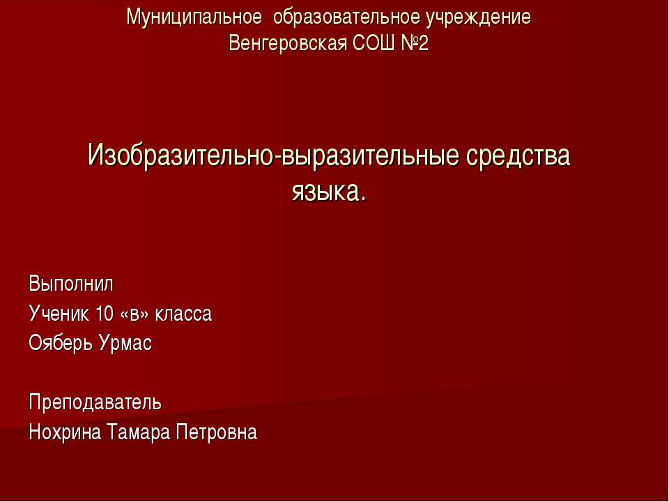 Изобразительно-выразительные средства языка