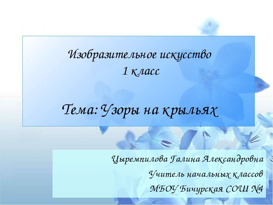 Узоры на крыльях