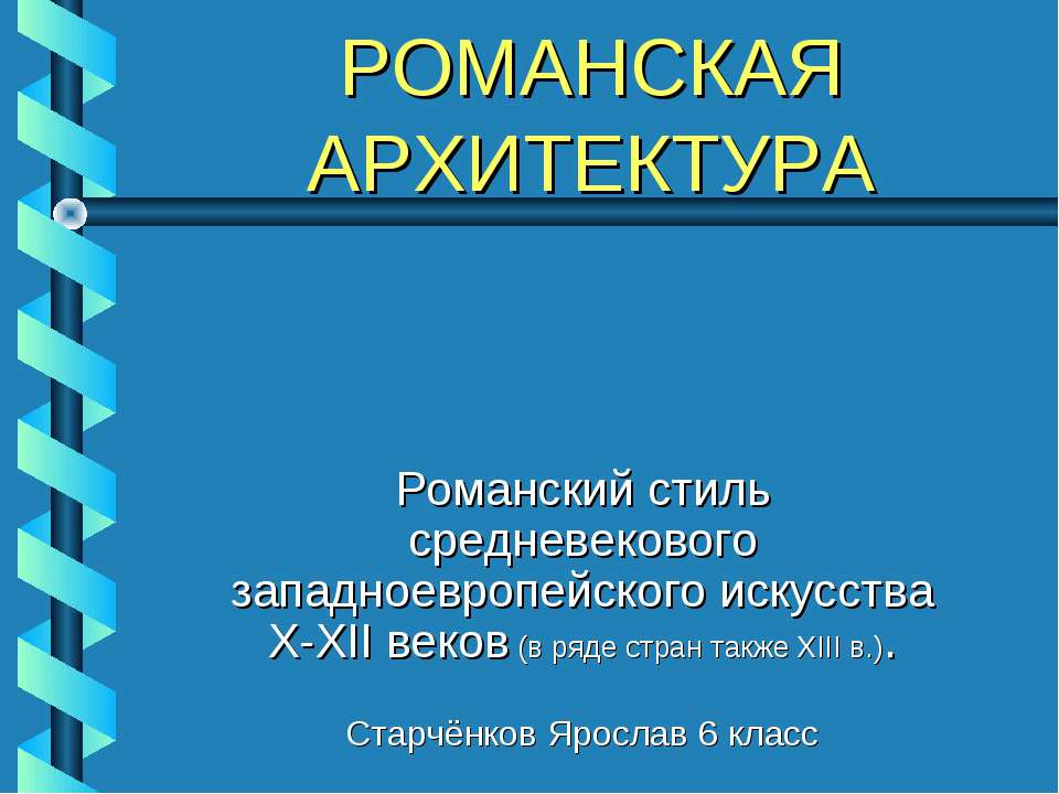 Романская архитектура