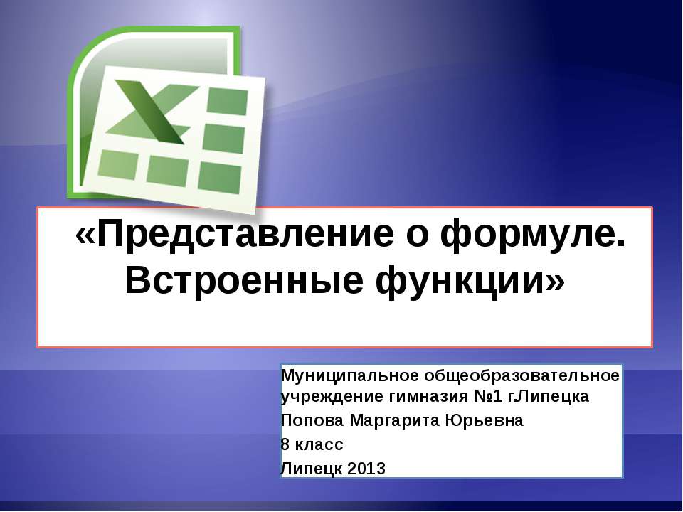 Представление о формуле. Встроенные функции